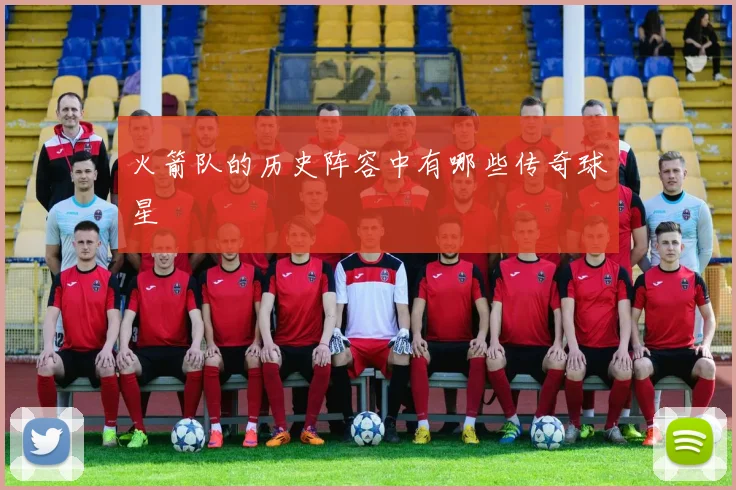 火箭队的历史阵容中有哪些传奇球星