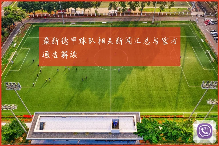 最新德甲球队相关新闻汇总与官方通告解读