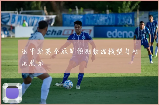 法甲新赛季冠军预测数据模型与结论展示