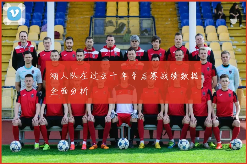 湖人队在过去十年季后赛战绩数据全面分析