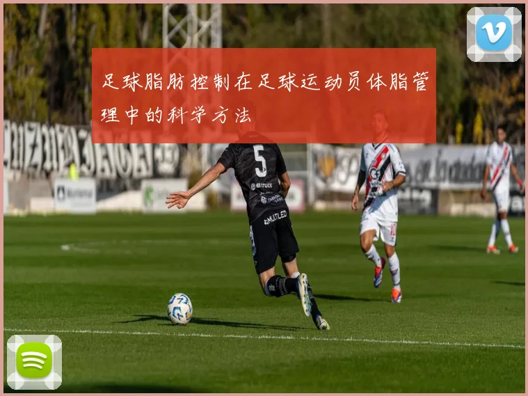 足球脂肪控制在足球运动员体脂管理中的科学方法