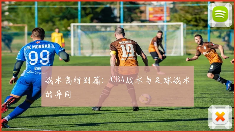 战术岛特别篇：CBA战术与足球战术的异同