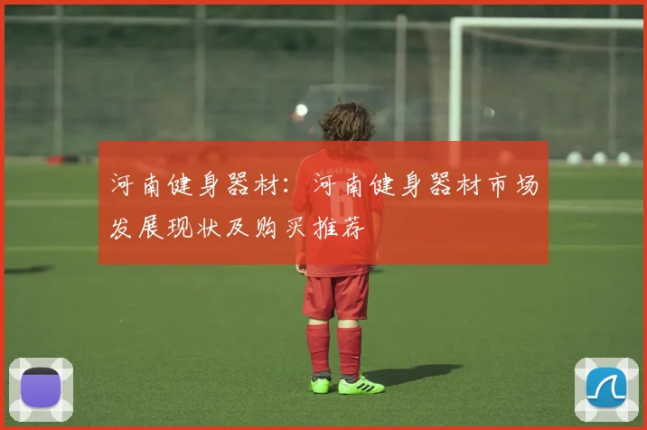 河南健身器材：河南健身器材市场发展现状及购买推荐