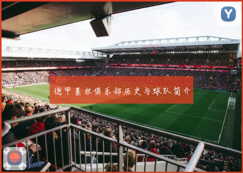 德甲基尔俱乐部历史与球队简介