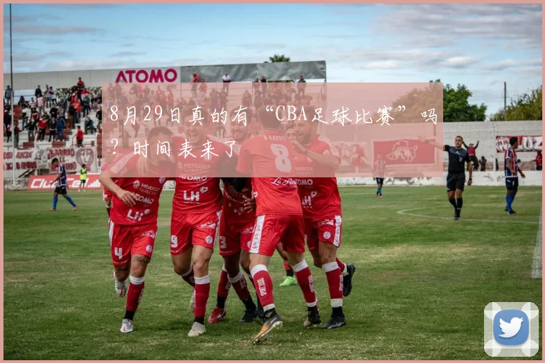 8月29日真的有“CBA足球比赛”吗？时间表来了