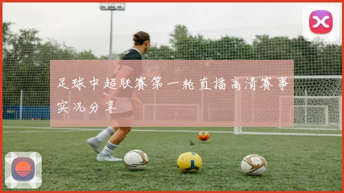 足球中超联赛第一轮直播高清赛事实况分享