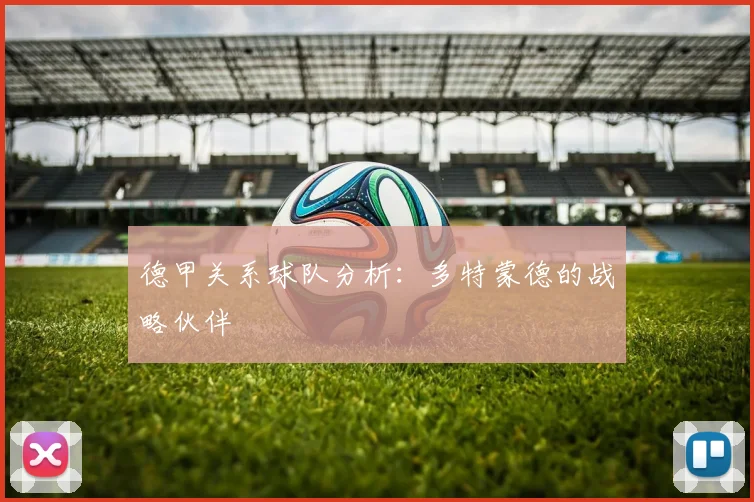 德甲关系球队分析：多特蒙德的战略伙伴