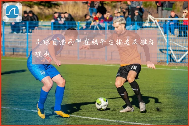 足球直播西甲在线平台排名及推荐理由