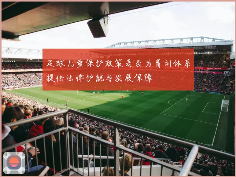 足球儿童保护政策是否为青训体系提供法律护航与发展保障