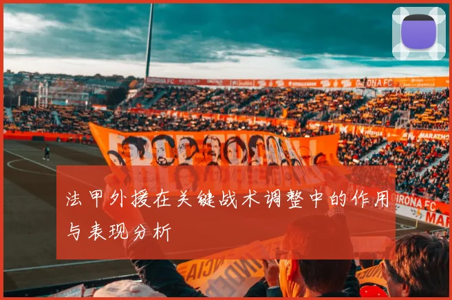 法甲外援在关键战术调整中的作用与表现分析